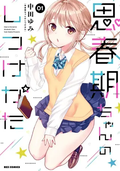思春期ちゃんのしつけかた 第1巻